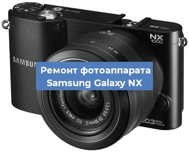 Ремонт фотоаппарата Samsung Galaxy NX в Краснодаре